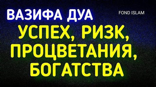 ВАЗИФА Дуа, Решить Все Проблемы Деньги, Работа, Ризк, Богатство,Ин Ша Аллах, Дуа для богатство