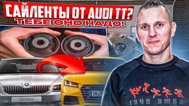 Сайлентблоки передних рычагов от Audi TT, S3 и RS