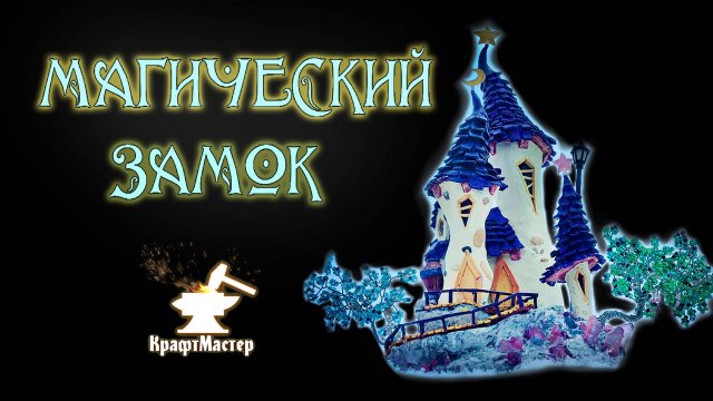 Магический замок своими руками DIY