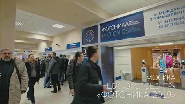 Выставка «Фотоника. Мир лазеров и оптики-2019»