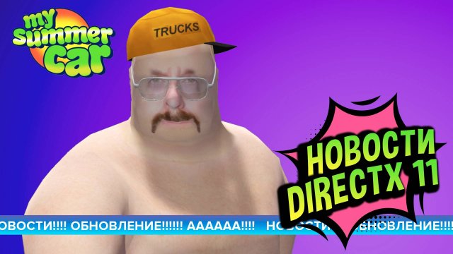 My Summer Car 💚 DirectX 11. Увеличение FPS есть? Вернули Эксперименталку.