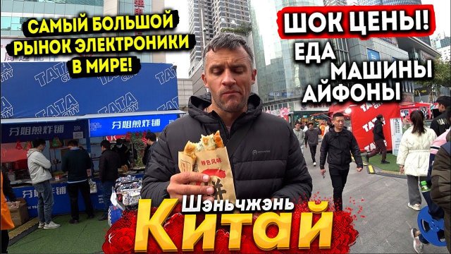 МЫ В КИТАЕ! ГОРОД БУДУЩЕГО -ШЕНЬЧЖЭНЬ. ГИГАНТСКИЙ РЫНОК ЭЛЕКТРОНИКИ! ВСЕ ЦЕНЫ, ЕДА, МАШИНЫ 2024 ГОД!