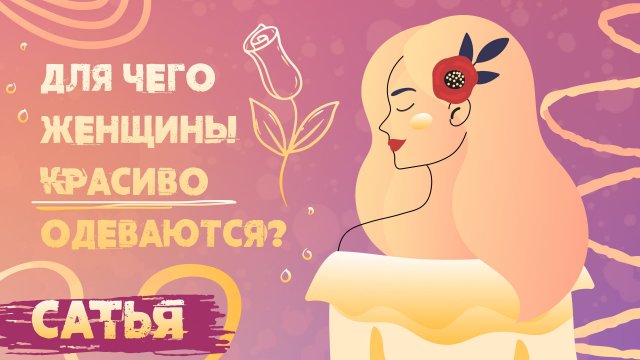 Сатья. Зачем женщине женственность.