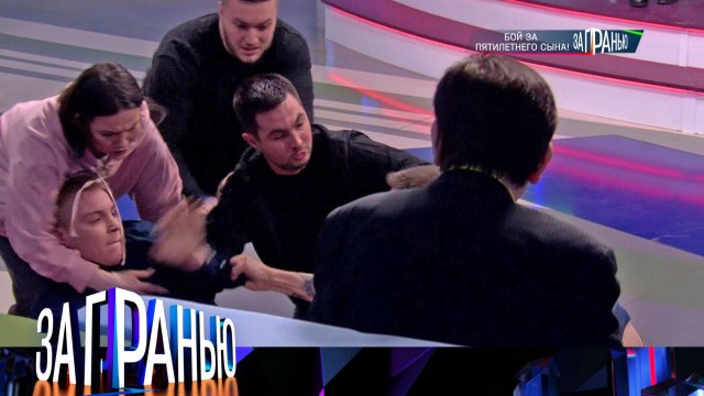 «За гранью»: «Бой за пятилетнего сына!» | Выпуск от 8 декабря 2022 года