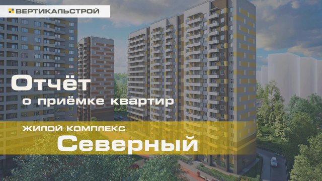 Северный от ЦДС - Приёмка квартиры от ВЕРТИКАЛЬСТРОЙ