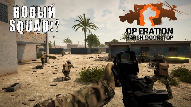 НОВЫЙ SQUAD!? Operation Harsh Doorstop - ОБЗОР/ПРОХОЖДЕНИЕ!