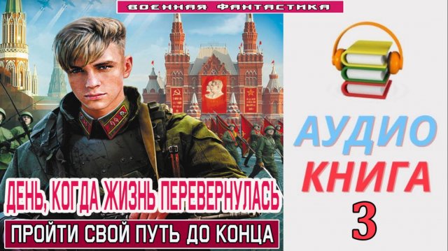 #Аудиокнига. «ДЕНЬ, КОГДА ЖИЗНЬ ПЕРЕВЕРНУЛАСЬ-3! Пройти свой путь до конца». КНИГА 3. .#Попаданцы.#Б