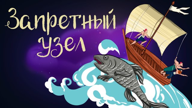 Эстонская сказка «Запретный узел» | Дремота | Аудиосказки для детей. 0+