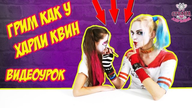 Создаем образ ХАРЛИ КВИНН. Урок макияжа от Леры.