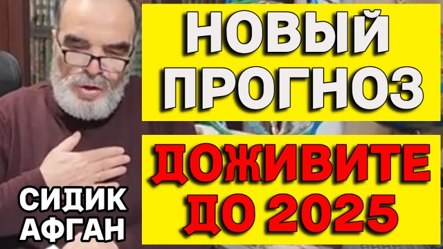 НОВЫЙ Тревожный Прогноз гения математики Сидика Афгана 2024-2025гг