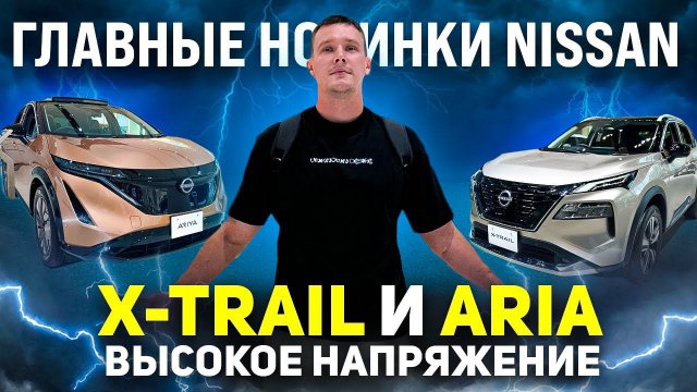 ВОТ ЭТО НИССАН ! - КОТОРЫЙ УТРЁТ НОС КИТАЙЦАМ! ⚡️ NISSAN X-TRAIL и NISSAN ARIYA⚡️