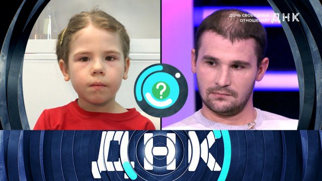 «ДНК»: «Дочь свободных отношений?» | Выпуск от 9 февраля 2023 года