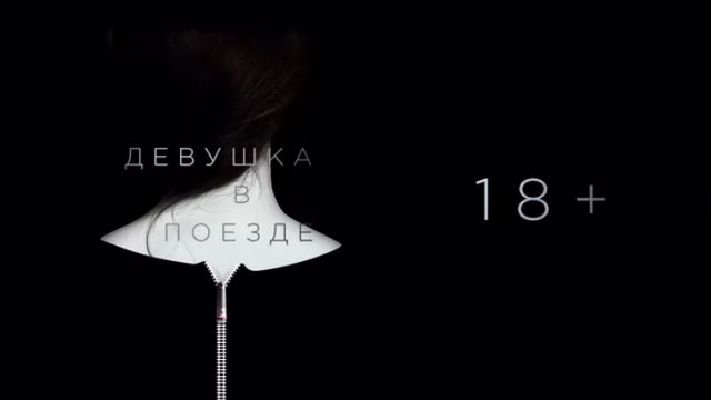 ДЕВУШКА В ПОЕЗДЕ дублированный трейлер  