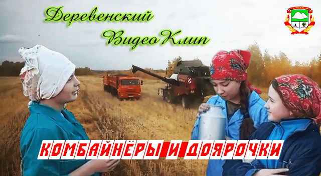 Музыка 2022 , Видео Клип. ПРЕДСЕДАТЕЛЬ СЕЛЬСОВЕТА. Комбайнёры и доярки.Деревенские песни.