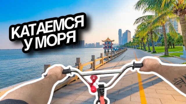 Катаюсь с Китайцами | BMX трюки от первого лица