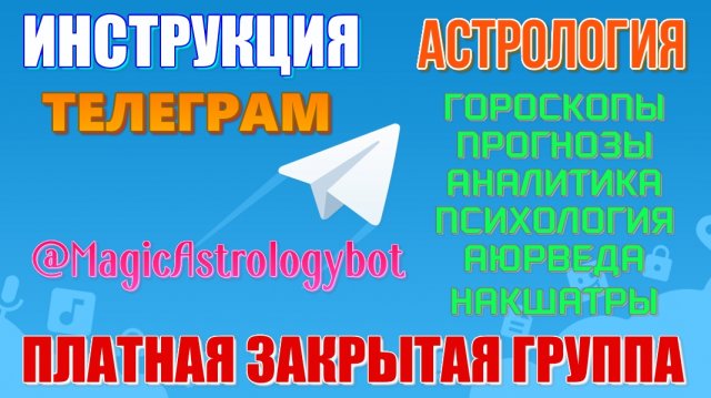 ЗАКРЫТАЯ ГРУППА в ТЕЛЕГРАМ по АСТРОЛОГИИ. Инструкция, как присоединиться. Важная информация