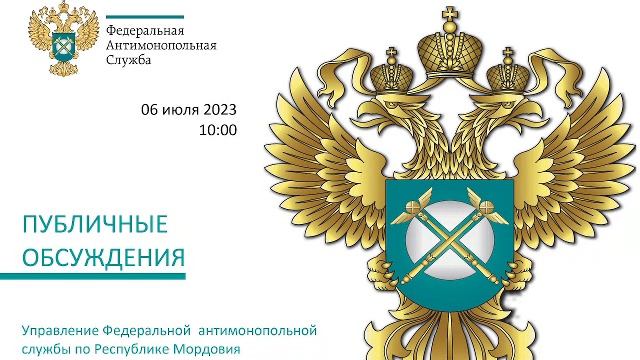 Публичные обсуждения Мордовское УФАС России 2023 год