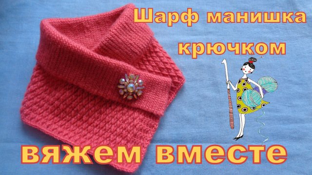 Шарф манишка связанный крючком. Мастер-класс.