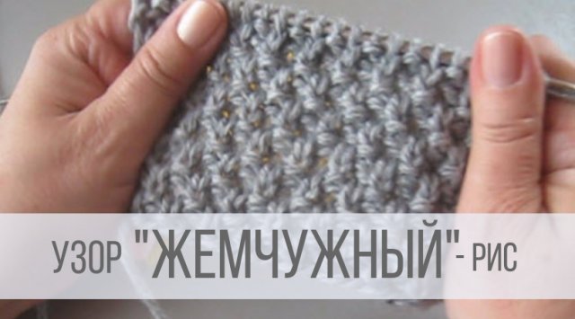 Жемчужный узор спицами - крупный
