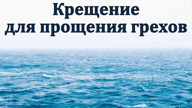 Крещение для прощения грехов. Отвечает Д. В. Самарин.