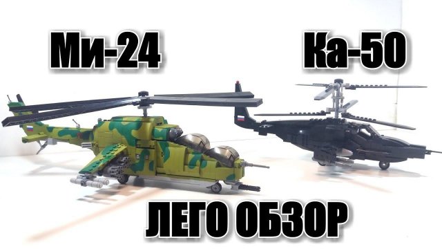 ЛЕГО ВЕРТОЛЕТЫ  МИ-24 "крокодил" и ЛЕГО КА-50 "Черная акула" .
