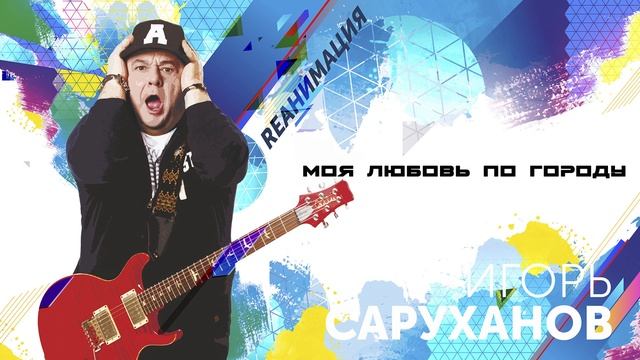 Моя любовь по городу