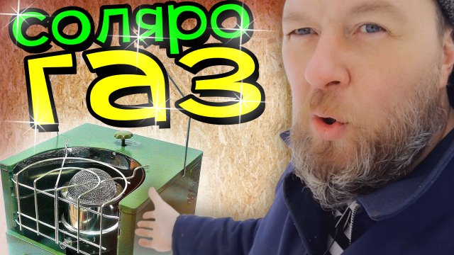 Солярогаз 2,5 кВт. ЧУДО ПЕЧЬ. Обогреватель на солярке САВО. Чё к чему?