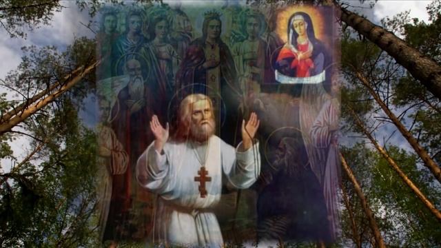 Прп.Серафим Саровский.Радость моя