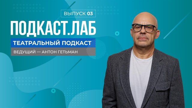 Театральный подкаст. Балерина Светлана Захарова - о характере и школе выживания, материнстве. Выпуск