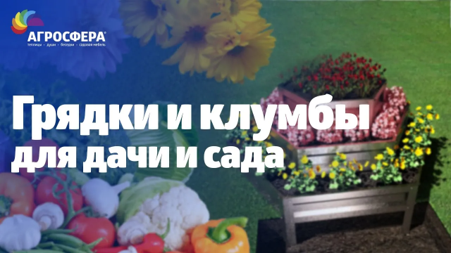 Грядки и клумбы - Агросфера / агросфера.рф
