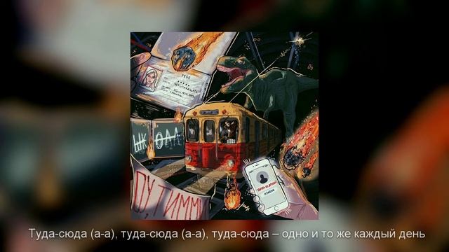 Папин Олимпос - Динозаврики (Туда-сюда (а-а), туда-сюда (а-а)) | ТЕКСТ