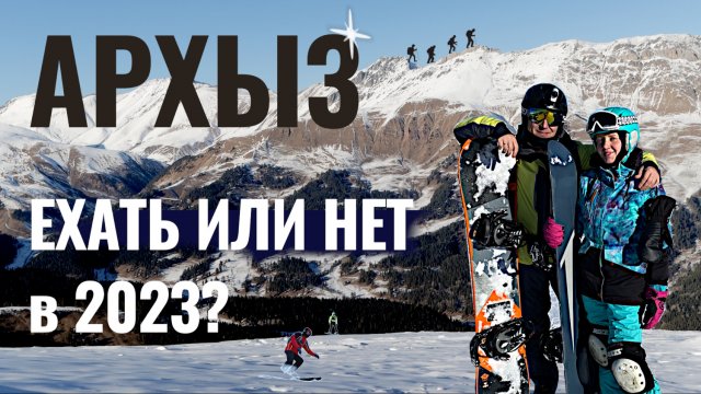 Стоит ли ехать на Архыз в 2023? Горнолыжный курорт - плюсы и минусы. Где жить и есть? Куда сходить?