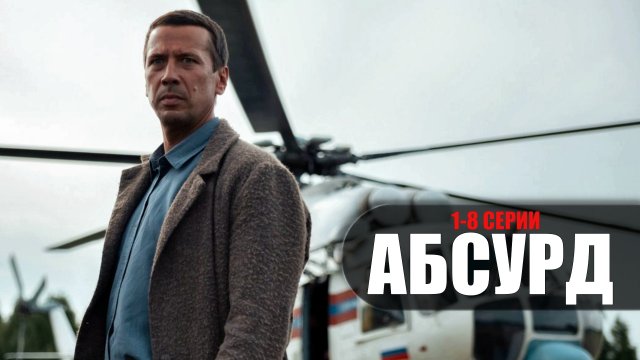 Абсурд 1-8 серия (2022) Комедия на канале НТВ // сюжет // дата выхода