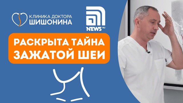 Раскрыта тайна и последствия зажатой шеи / Доктор Шишонин в интервью для портала NEWS.ru ☝️