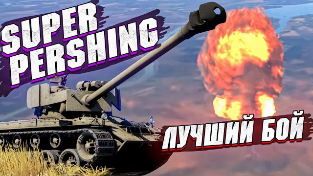 War Thunder - ЯДЕРКА НА Super Pershing