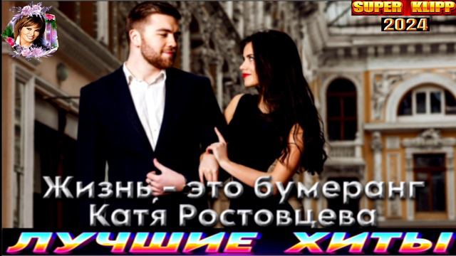 ЖИЗНЬ -ЭТО БУМЕРАНГ.КАТЯ РОСТОВЦЕВА.2024