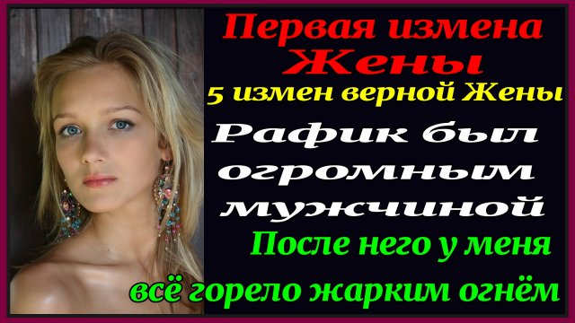 5ч 5 измен Верной жены. Рассказы для взрослых. Истории измен. Аудиокнига. Измена Жены.