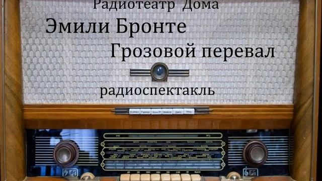 Грозовой перевал.  Эмили Бронте.  Радиоспектакль 2007год.