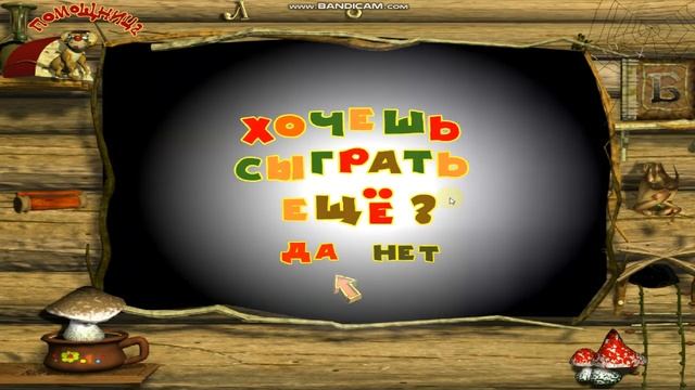 Баба Яга Учится Читать в баг в игре и всё другое