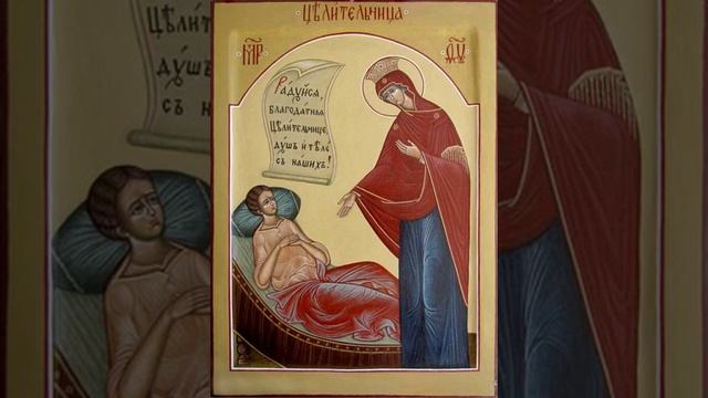 Молитва пред иконою Божией Матери "Целительница"