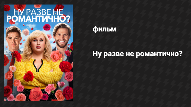 Ну разве не романтично? (фильм, 2019)
