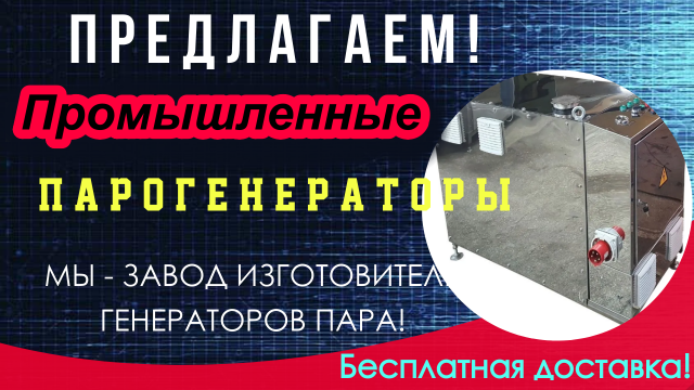 Парогенератор промышленный для бетона