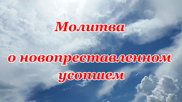 Молитва о новопреставленном усопшем
