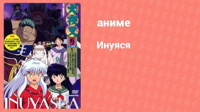 Инуяся 59 серия (аниме-сериал, 2000)