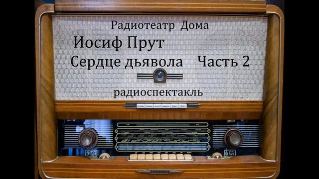 Сердце дьявола. Иосиф Прут. Часть 2. Радиоспектакль 1969год.
