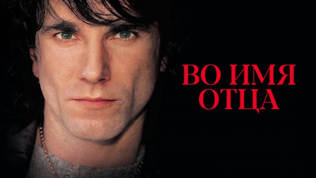Во имя отца | In the Name of the Father (1993)