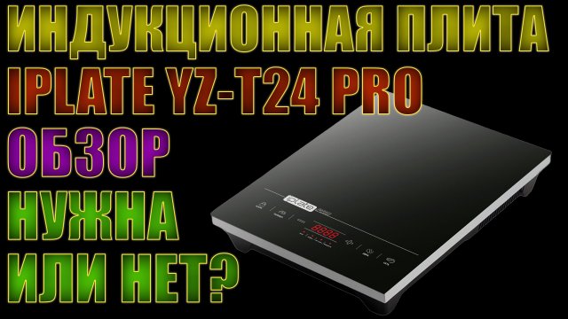 ИНДУКЦИОННАЯ ПЛИТА IPLATE YZ-T24 PRO | ЧЕСТНЫЙ ОБЗОР | НУЖНА ИЛИ НЕТ?