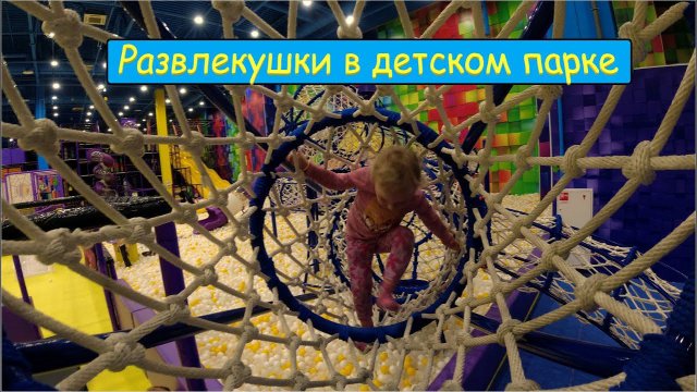 Развлекушки в детском парке