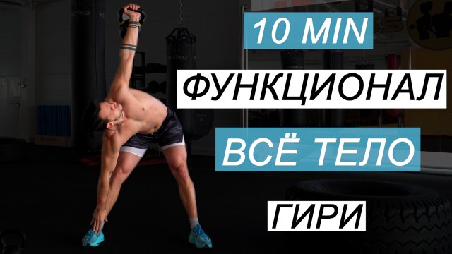 Функционал все тело Гири 10 мин