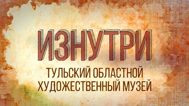 Изнутри - Тульский областной художественный музей.mp4